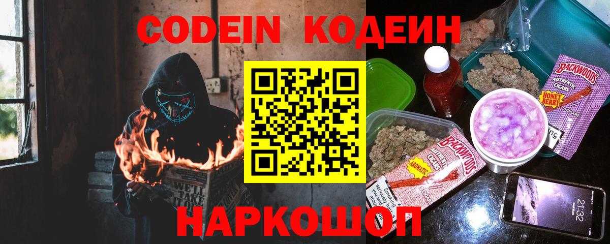 Codein напиток Lean (лин) Киржач